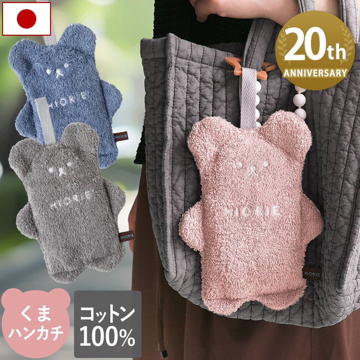 送料無料）＜20周年限定販売＞ 日本製 ハンカチタオル クマ ぬいぐるみ